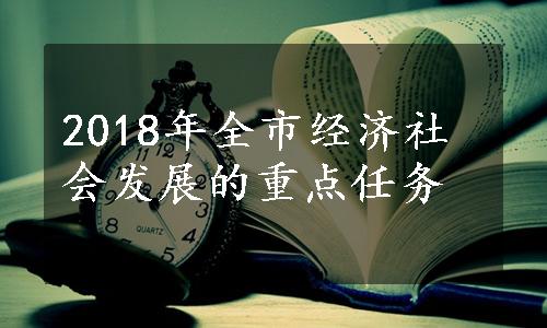 2018年全市经济社会发展的重点任务