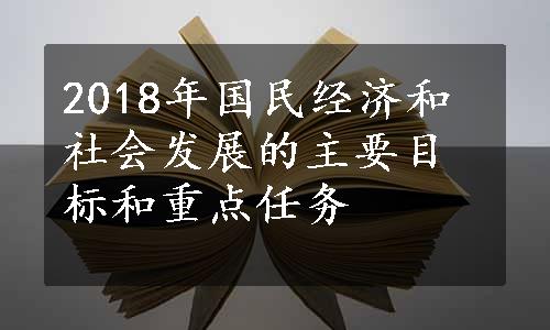 2018年国民经济和社会发展的主要目标和重点任务