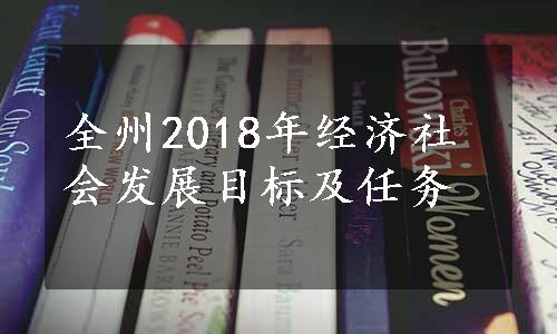 全州2018年经济社会发展目标及任务