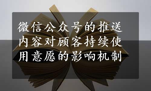 微信公众号的推送内容对顾客持续使用意愿的影响机制