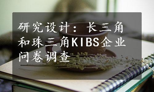 研究设计：长三角和珠三角KIBS企业问卷调查