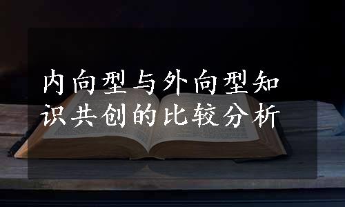 内向型与外向型知识共创的比较分析