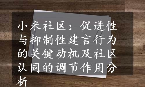 小米社区：促进性与抑制性建言行为的关键动机及社区认同的调节作用分析