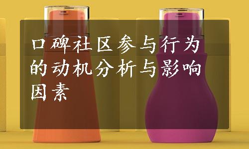 口碑社区参与行为的动机分析与影响因素