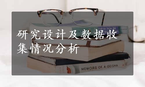 研究设计及数据收集情况分析