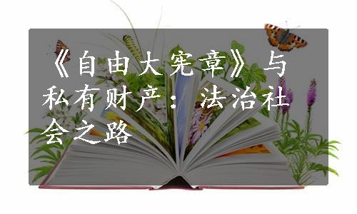 《自由大宪章》与私有财产：法治社会之路