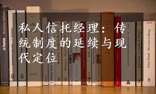 私人信托经理：传统制度的延续与现代定位