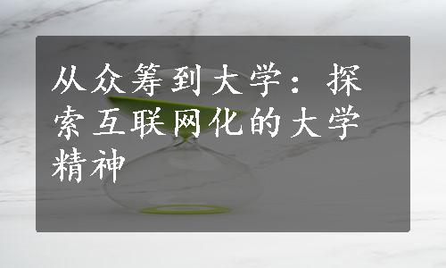 从众筹到大学：探索互联网化的大学精神