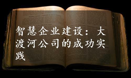 智慧企业建设：大渡河公司的成功实践