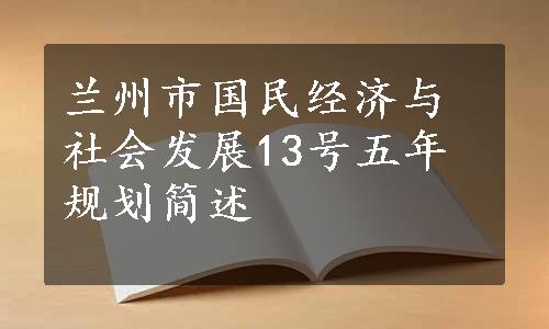 兰州市国民经济与社会发展13号五年规划简述