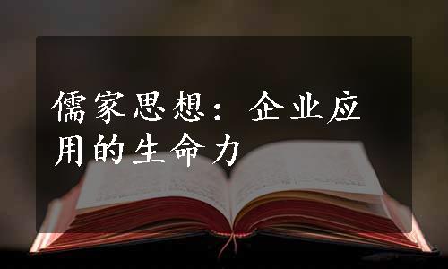 儒家思想：企业应用的生命力