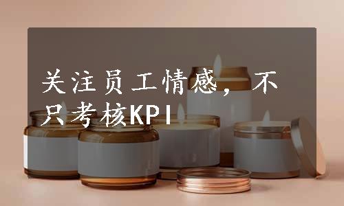 关注员工情感，不只考核KPI