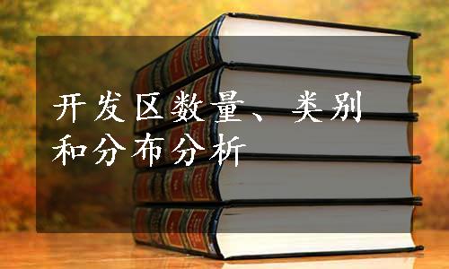 开发区数量、类别和分布分析