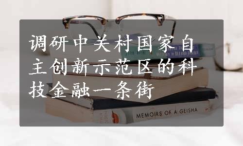 调研中关村国家自主创新示范区的科技金融一条街