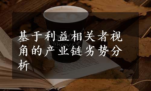 基于利益相关者视角的产业链劣势分析