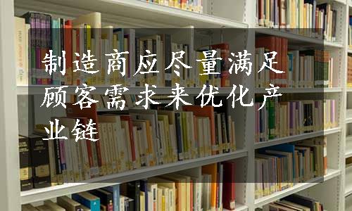 制造商应尽量满足顾客需求来优化产业链