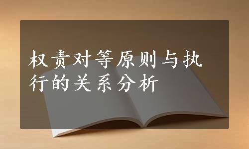 权责对等原则与执行的关系分析