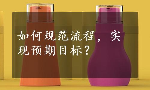 如何规范流程，实现预期目标？