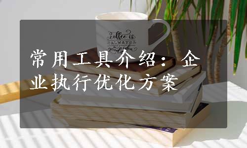 常用工具介绍：企业执行优化方案