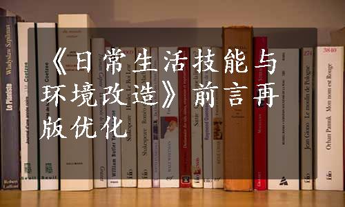 《日常生活技能与环境改造》前言再版优化