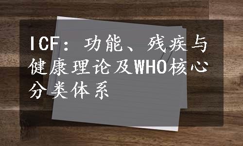 ICF：功能、残疾与健康理论及WHO核心分类体系