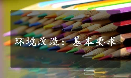 环境改造：基本要求