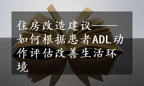 住房改造建议——如何根据患者ADL动作评估改善生活环境