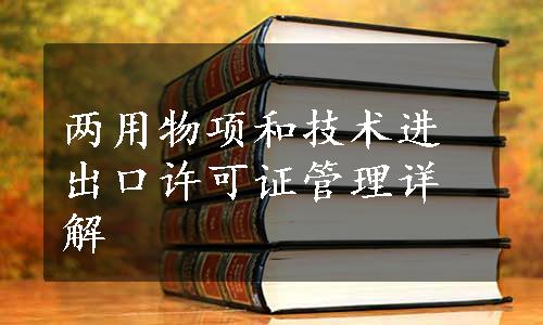 两用物项和技术进出口许可证管理详解