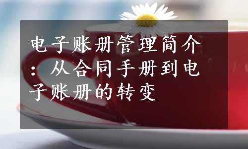 电子账册管理简介：从合同手册到电子账册的转变