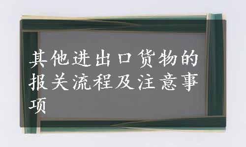 其他进出口货物的报关流程及注意事项