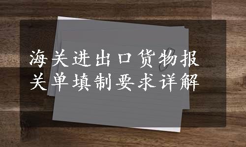 海关进出口货物报关单填制要求详解