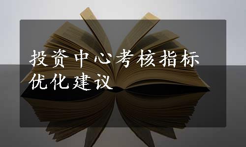 投资中心考核指标优化建议