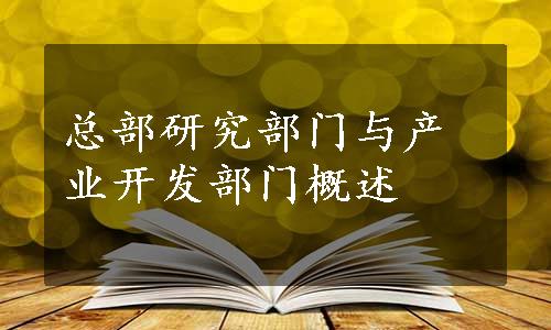 总部研究部门与产业开发部门概述