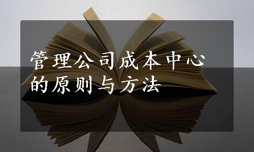 管理公司成本中心的原则与方法