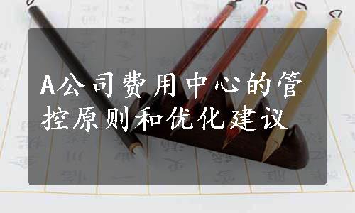 A公司费用中心的管控原则和优化建议