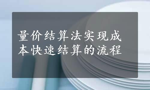 量价结算法实现成本快速结算的流程