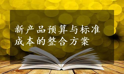 新产品预算与标准成本的整合方案