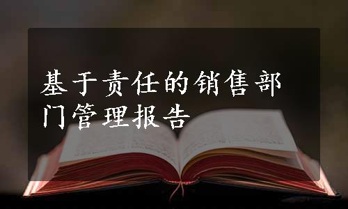 基于责任的销售部门管理报告