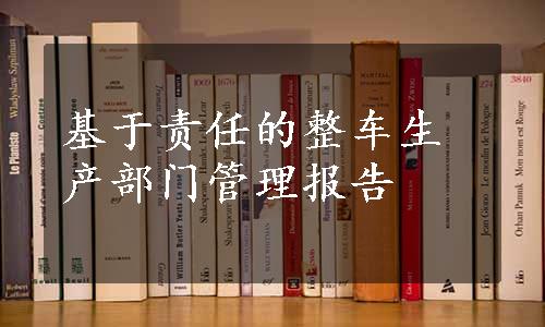 基于责任的整车生产部门管理报告