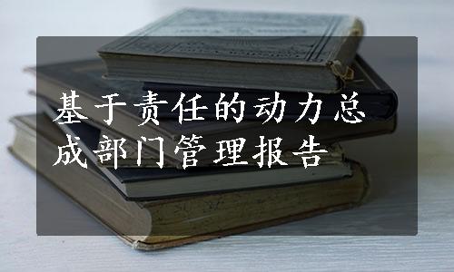 基于责任的动力总成部门管理报告