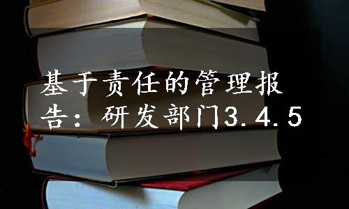 基于责任的管理报告：研发部门3.4.5