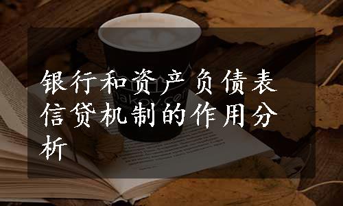 银行和资产负债表信贷机制的作用分析