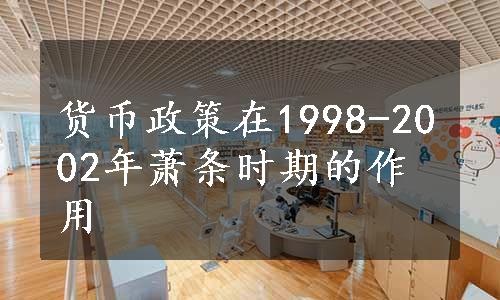 货币政策在1998-2002年萧条时期的作用