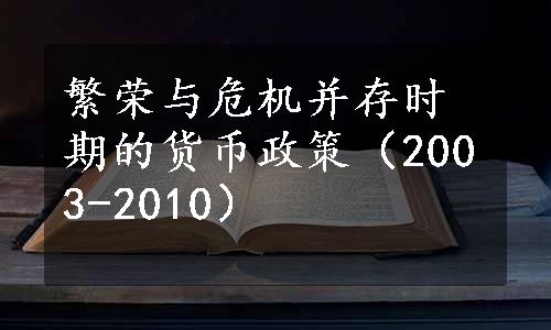 繁荣与危机并存时期的货币政策（2003-2010）