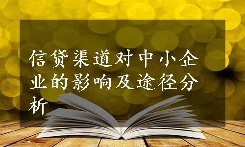 信贷渠道对中小企业的影响及途径分析