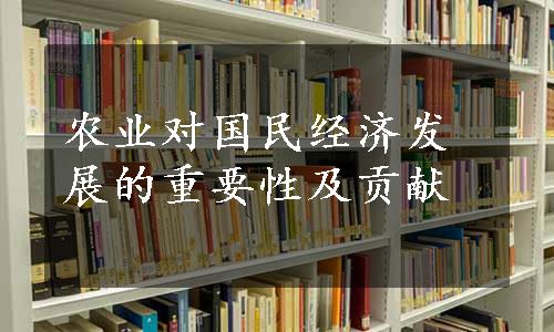 农业对国民经济发展的重要性及贡献