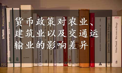 货币政策对农业、建筑业以及交通运输业的影响差异