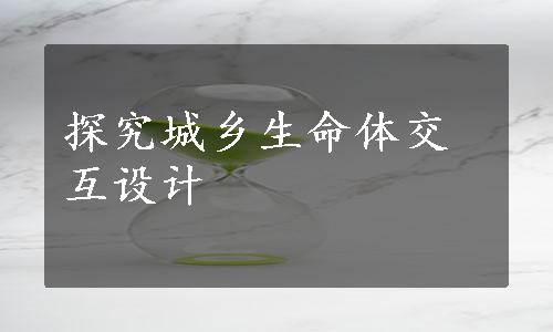 探究城乡生命体交互设计