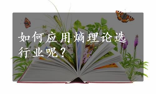 如何应用熵理论选行业呢？