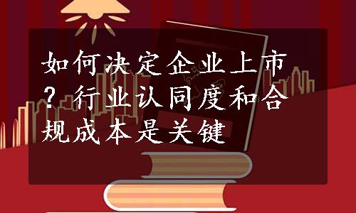 如何决定企业上市？行业认同度和合规成本是关键